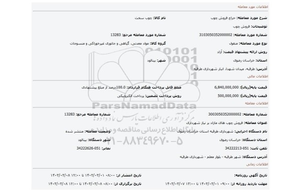فروش چوب
