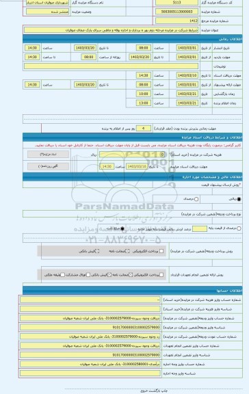مزایده ، شرایط شرکت در مزایده مرحله دوم بهر ه برداری و اجاره بوفه و ماهی سرای پارک صفای صوفیان