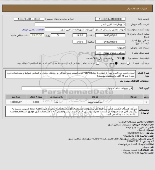 استعلام تهیه و نصب جداکننده بتنی ترافیکی با ابعاد18*18*50سانتیمتر وپیچ تلگرافی و رولپلاک خاردار بر اساس شرایط و مشخصات فنی مندرج دربرگه آگهی استعلام(پیوست)