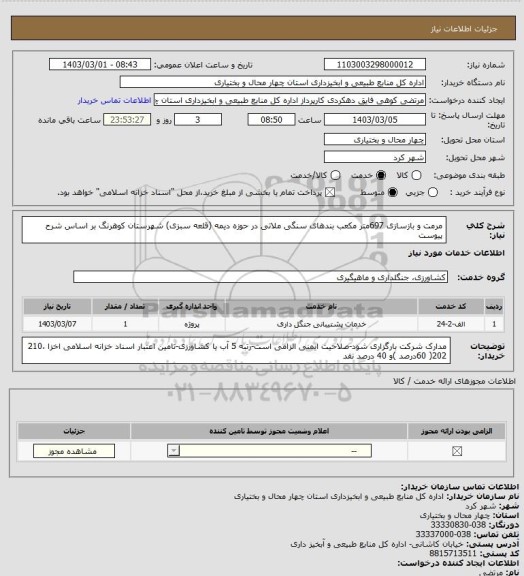 استعلام مرمت و بازسازی 697متر مکعب بندهای سنگی ملاتی در حوزه دیمه (قلعه سبزی) شهرستان کوهرنگ بر اساس شرح پیوست