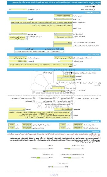 مناقصه، مناقصه عمومی همزمان با ارزیابی (یکپارچه) یک مرحله ای انجام امور نگهداری فضای سبز  و جنگل های مجموعه ورزشی آزادی