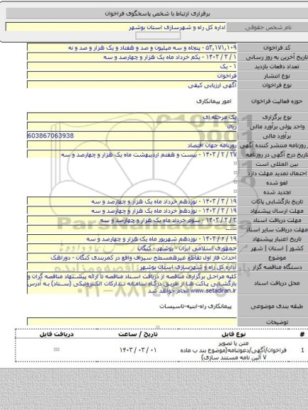 مناقصه, احداث فاز اول تقاطع غیرهمسطح سیراف واقع در کمربندی کنگان - دوراهک