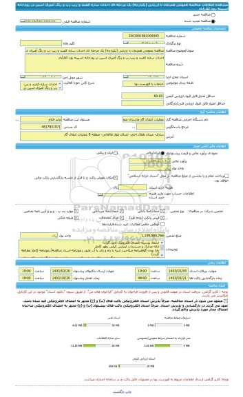 مناقصه، مناقصه عمومی همزمان با ارزیابی (یکپارچه) یک مرحله ای احداث سازه کفبند و ریپ رپ و رنگ آمیزی اسپن در رودخانه اسپینه رود کلارآباد