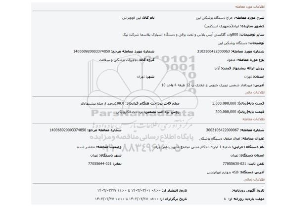 دستگاه پزشکی لیزر