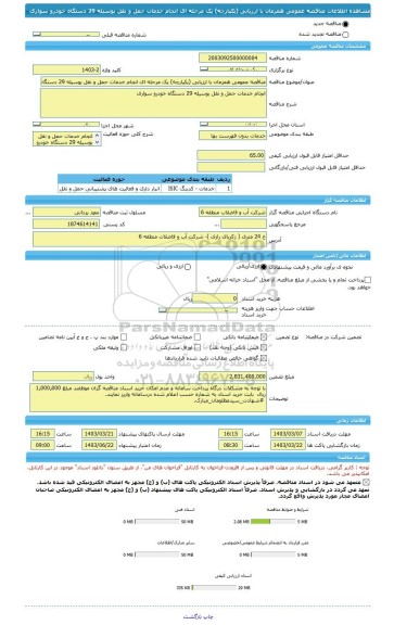 مناقصه، مناقصه عمومی همزمان با ارزیابی (یکپارچه) یک مرحله ای انجام خدمات حمل و نقل بوسیله 29 دستگاه خودرو سواری