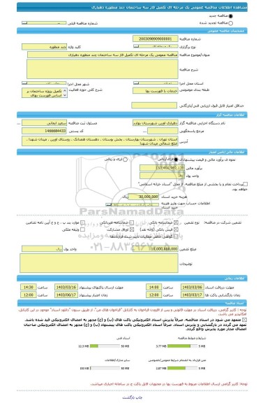 مناقصه، مناقصه عمومی یک مرحله ای تکمیل فاز سه ساختمان چند منظوره دهیاری