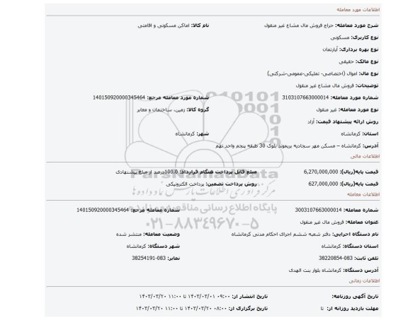 فروش مال مشاع غیر منقول