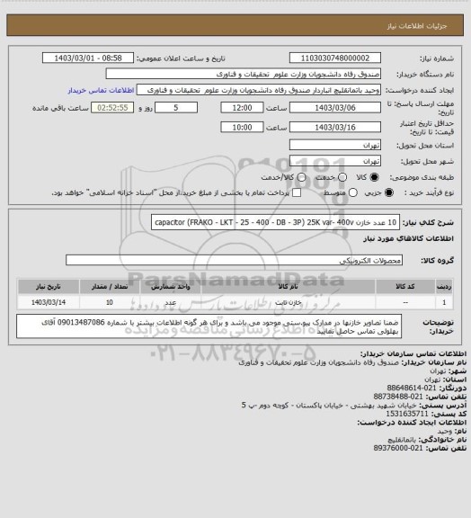 استعلام 10 عدد خازن capacitor (FRAKO - LKT - 25 - 400 - DB - 3P) 25K var- 400v