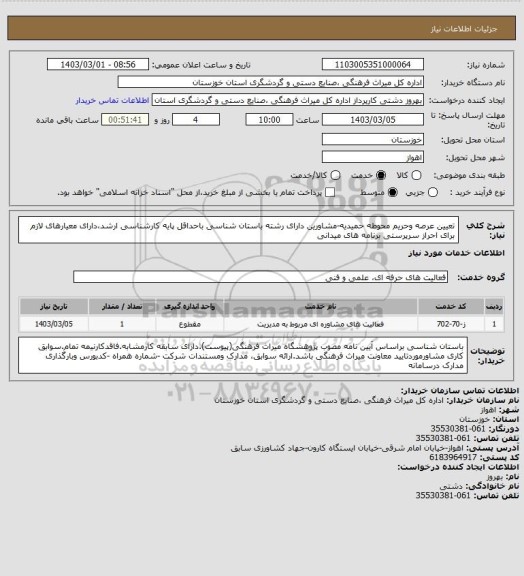 استعلام تعیین عرصه وحریم محوطه حمیدیه-مشاورین دارای رشته باستان شناسی باحداقل پایه کارشناسی ارشد،دارای معیارهای لازم برای احراز سرپرستی برنامه های میدانی