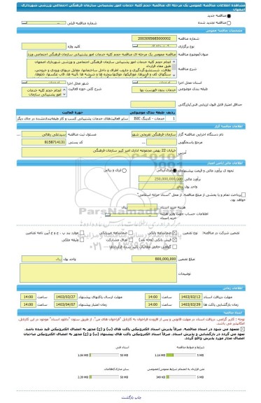 مناقصه، مناقصه عمومی یک مرحله ای مناقصه حجم کلیه خدمات امور پشتیبانی سازمان فرهنگی اجتماعی ورزشی شهرداری اصفهان