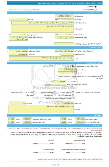 مناقصه، مناقصه عمومی یک مرحله ای اجرای زیرسازی و آسفالت معابر شهر شاوور