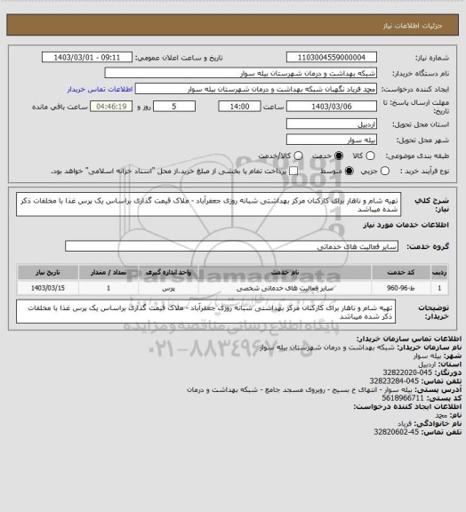 استعلام تهیه شام و ناهار برای کارکنان مرکز بهداشتی شبانه روزی جعفرآباد - ملاک قیمت گذاری براساس یک پرس غذا با مخلفات ذکر شده میباشد