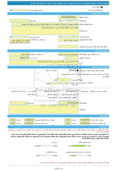 مناقصه، مناقصه عمومی یک مرحله ای تکمیل احداث پارکهای محله ای رود دره جوزک (فاز چهارم)