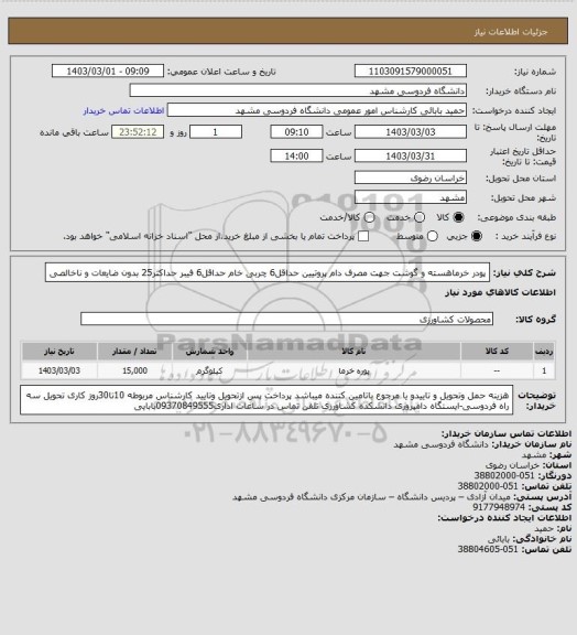 استعلام پودر خرماهسته و گوشت جهت مصرف دام
پروتیین حداقل6
چربی خام حداقل6
فیبر حداکثر25
بدون ضایعات و ناخالصی