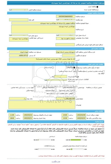 مناقصه، مناقصه عمومی یک مرحله ای دیوارکشی ابنیه شهرداری
