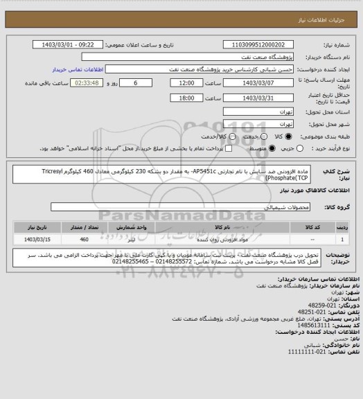 استعلام ماده افزودنی ضد سایش با نام تجارتی AP5451c- به مقدار دو بشکه 230 کیلوگرمی معادل 460 کیلوگرم
Tricresyl Phosphate(TCP)