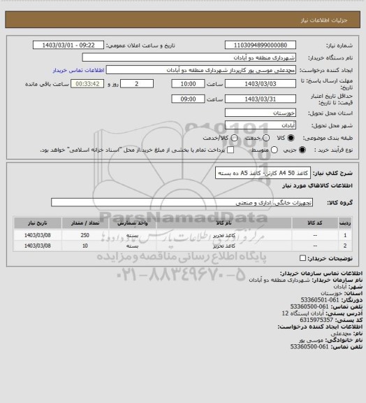 استعلام کاغذ A4 50 کارتن- کاغذ A5 ده بسته