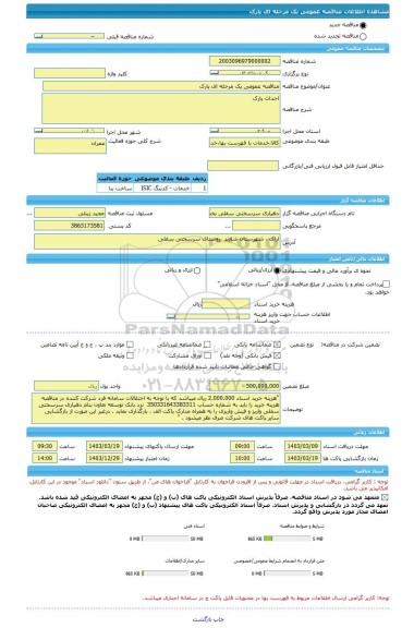 مناقصه، مناقصه عمومی یک مرحله ای پارک