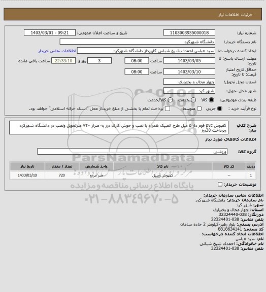استعلام  کفپوش pvc فوم دار ۵ میل طرح المپیک همراه با نصب و جوش کاری درز به متراز ۷۲۰ مترتحویل ونصب در دانشگاه شهرکرد وپرداخت 30روز