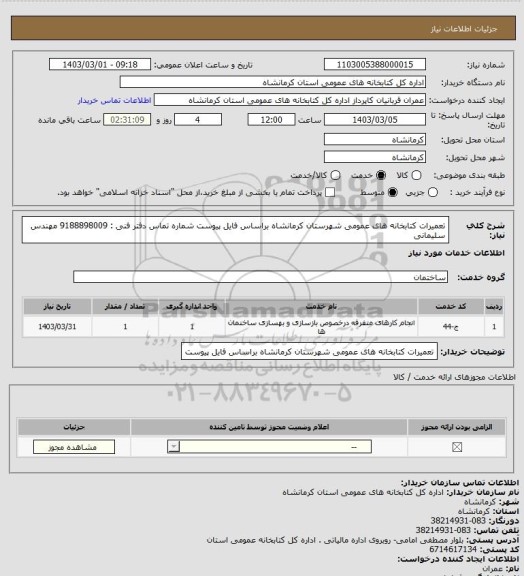 استعلام تعمیرات کتابخانه های عمومی شهرستان کرمانشاه براساس فایل پیوست شماره تماس دفتر فنی : 9188898009 مهندس سلیمانی