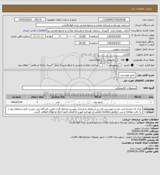 استعلام کنتور هوشمند