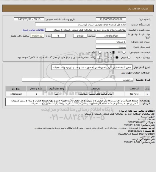 استعلام تعمیر کتابخانه نبی اکرم بانه.پرداختی به صورت نقد و بعد از تاییدیه واحد عمران.