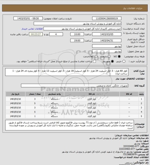استعلام کولر 60 هزار - 3
کولر اسپلیت 24 هزار - 5
کولر اسپلیت 18 هزار - 3
کولر اسپلیت 12 هزار - 5
کولر پنجره  ای 24 هزار - 1
ساخت ایران
