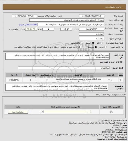 استعلام تعمیرات کتابخانه های عمومی شهرستان های پاوه جوانرود و روانسر براساس فایل پیوست تناس مهندس سلیمانی 09188898009