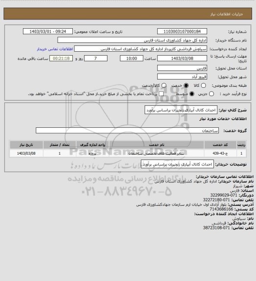استعلام احداث کانال آبیاری زنجیران براساس برآورد