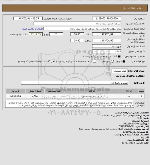 استعلام بلوک سیمانی