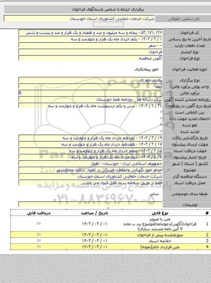 مناقصه, اتجام امور نگهبانی وحفاظت فیزیکی در اهواز ،دزفول وماهشهر