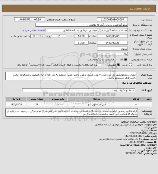 استعلام  صندلی تختخوابشو. یک نفره تعداد74عدد.کیفیت مرغوب باشد.جنس اسکلت به کار رفته از آلیاژ باکیفیت باشد.الزاما ایرانی باشد.قابل شستشو باشد.