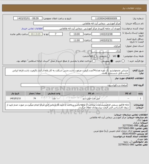 استعلام  صندلی تختخوابشو. یک نفره تعداد74عدد.کیفیت مرغوب باشد.جنس اسکلت به کار رفته از آلیاژ باکیفیت باشد.الزاما ایرانی باشد.قابل شستشو باشد.