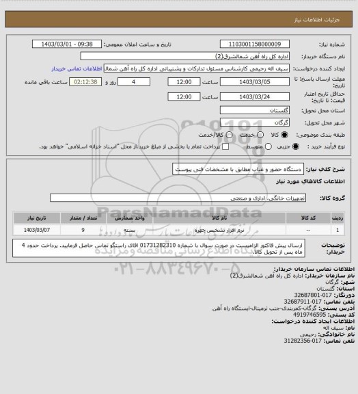 استعلام دستگاه حضور و غیاب مطابق با مشخضات فنی پیوست