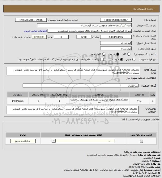 استعلام تعمیرات کتابخانه های عمومی شهرستان های صحنه کنگاور هرسین و سنقرکلیایی براساس فایل پیوست تماس مهندس سلیمانی 09188898009