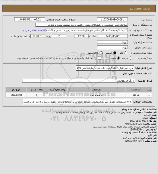 استعلام خرید نرم افزار کنترل کیفیت داده های آزمایشگاهی lims