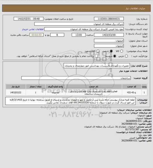 استعلام تعمیرات و نگهداری تاسیسات بهداشتی امور چهارمحال و بختیاری