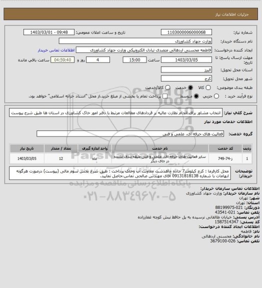استعلام انتخاب مشاور برای انجام نظارت عالیه بر قردادهای مطالعات مرتبط با دفتر امور خاک کشاورزی در استان ها طبق شرح پیوست