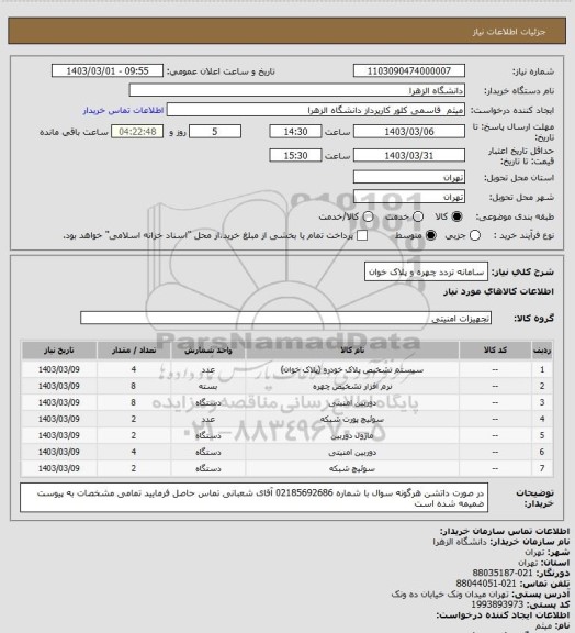 استعلام سامانه تردد چهره و پلاک خوان