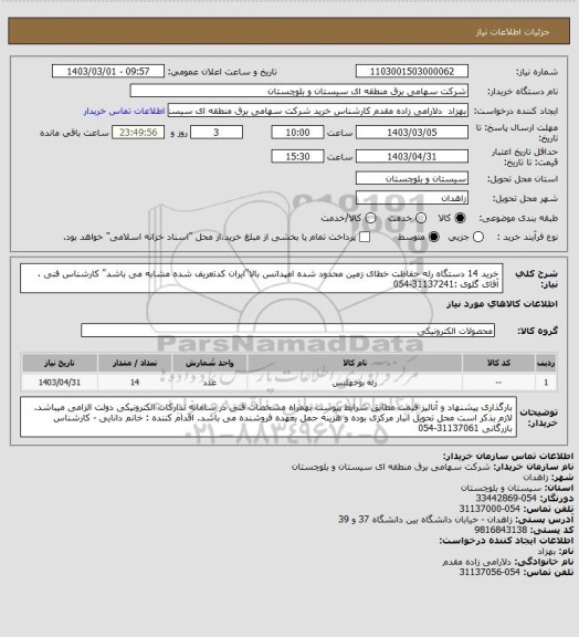 استعلام خرید 14 دستگاه رله حفاظت خطای زمین محدود شده امپدانس بالا"ایران کدتعریف شده مشابه می باشد" 
کارشناس فنی ، آقای گلوی :31137241-054