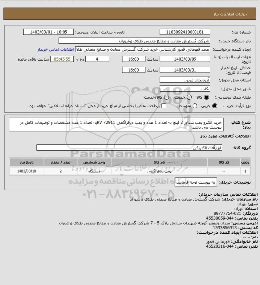 استعلام خرید الکترو پمپ شناور 2 اینچ به تعداد 1 عدد و پمپ دیافراگمی RV 72911به تعداد 1 عدد مشخصات و توضیحات کامل در پیوست می باشد