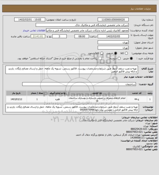 استعلام تهیه و نصب سقف آردواز طبق شرایط و مشخصات پیوست، فاکتور رسمی، تسویه یک ماهه، حمل و ارسال مصالح رایگان، بازدید و ارائه پیش فاکتور الزامی