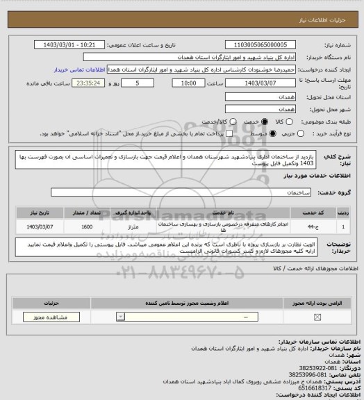 استعلام بازدید از ساختمان اداری بنیادشهید شهرستان همدان و اعلام قیمت جهت بازسازی و تعمیرات اساسی ان بصورت فهرست بها 1403 وتکمیل فایل پیوست