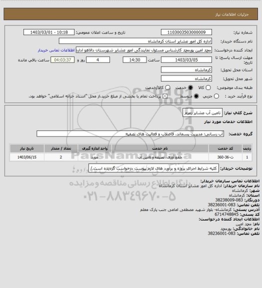استعلام تامین آب عشایر زمزم