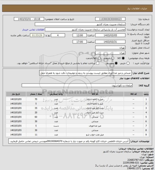 استعلام صندلی و میز غذاخوری مطابق لیست پیوست به ردیف و توضیحات دقت شود
به همراه حمل