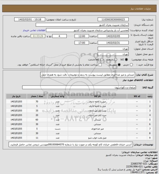 استعلام صندلی و میز غذاخوری مطابق لیست پیوست به ردیف و توضیحات دقت شود
به همراه حمل