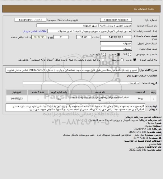 استعلام تعمیر و بازسازی انبار هنرستان میر طبق فایل پیوست
جهت هماهنگی و بازدید با شماره 09132722672 تماس حاصل نمایید.