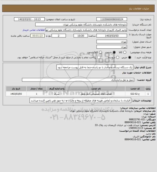 استعلام یک دستگاه نیسان یخچالدار با دو راننده-حتما به فایل پیوست مراجعه شود