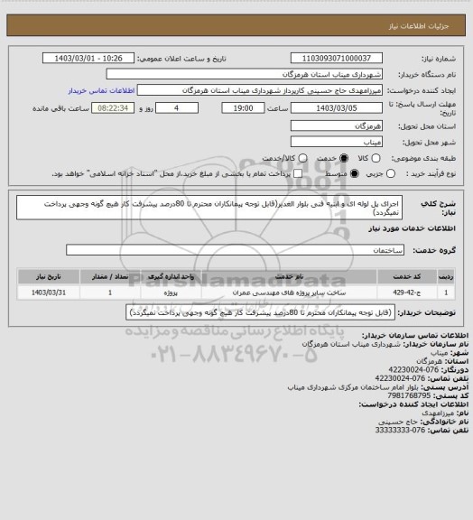 استعلام اجرای پل لوله ای و ابنیه فنی بلوار الغدیر(قابل توجه پیمانکاران محترم تا 80درصد پیشرفت کار هیچ گونه وجهی پرداخت نمیگردد)