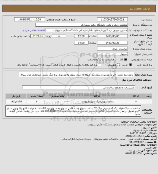 استعلام 1عدد پره چدنی اخر و1عددپره وسط  دیگ شوفاژکار مدل سولار و4عددبوش پره دیگ چدنی شوفاژکار مدل سولار